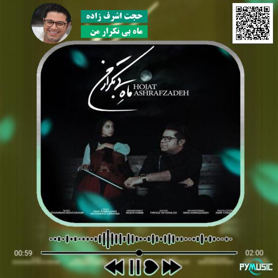 دانلود آهنگ ماه بی تکرار من حجت اشرف زاده 7 دانلود آهنگ ماه بی تکرار من حجت اشرف زاده
